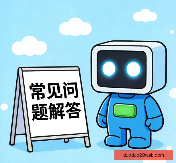 常见问题